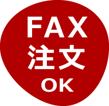 FAX注文OK
