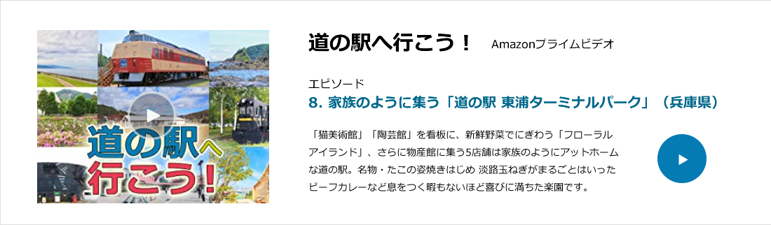 道の駅へ行こう